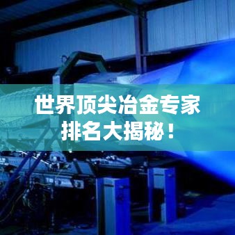 世界顶尖冶金专家排名大揭秘！