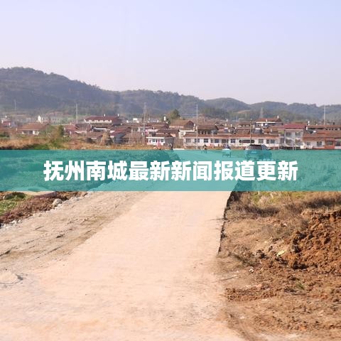 抚州南城最新新闻报道更新