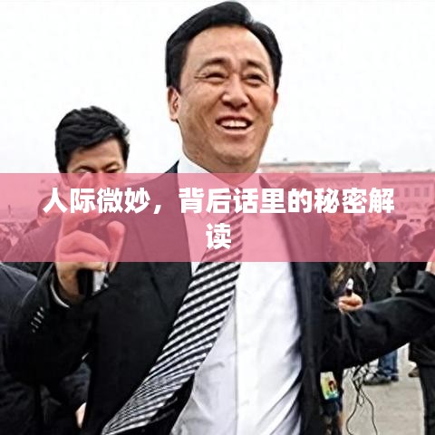 人际微妙，背后话里的秘密解读