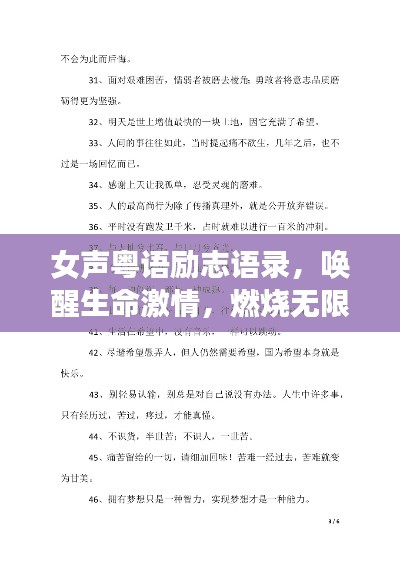 女声粤语励志语录，唤醒生命激情，燃烧无限力量