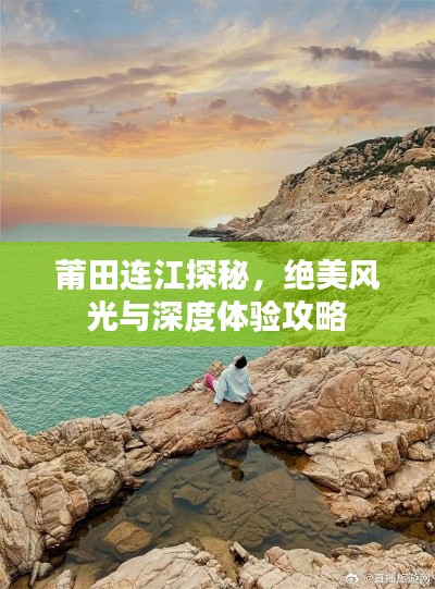 莆田连江探秘，绝美风光与深度体验攻略
