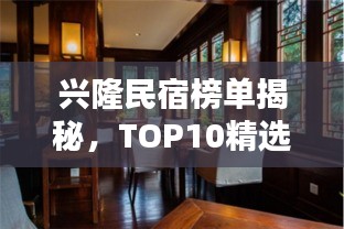 兴隆民宿榜单揭秘，TOP10精选住宿推荐