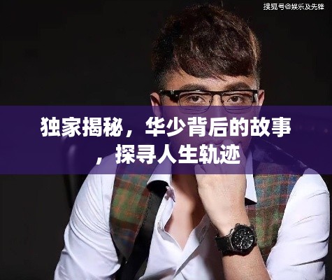 独家揭秘，华少背后的故事，探寻人生轨迹