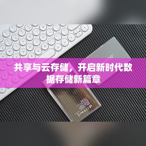 共享与云存储，开启新时代数据存储新篇章