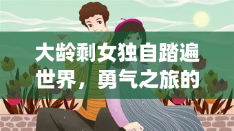 大龄剩女独自踏遍世界，勇气之旅的领悟与成长