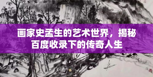 画家史孟生的艺术世界，揭秘百度收录下的传奇人生