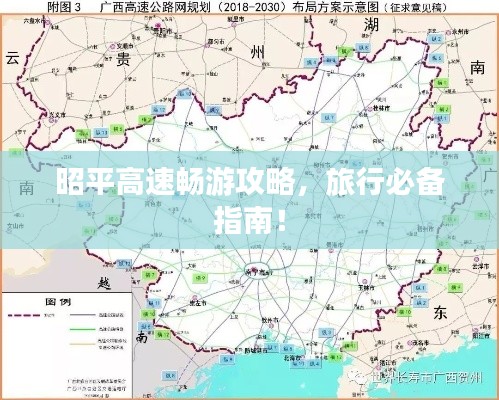 昭平高速畅游攻略，旅行必备指南！