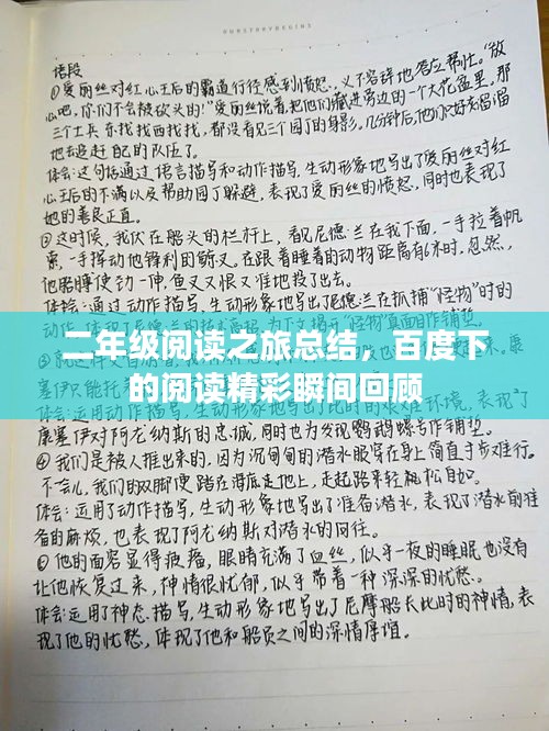 二年级阅读之旅总结，百度下的阅读精彩瞬间回顾