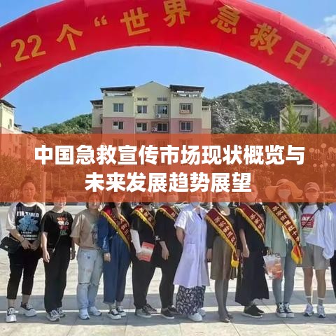 中国急救宣传市场现状概览与未来发展趋势展望