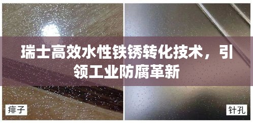 瑞士高效水性铁锈转化技术，引领工业防腐革新