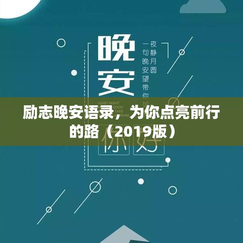 励志晚安语录，为你点亮前行的路（2019版）