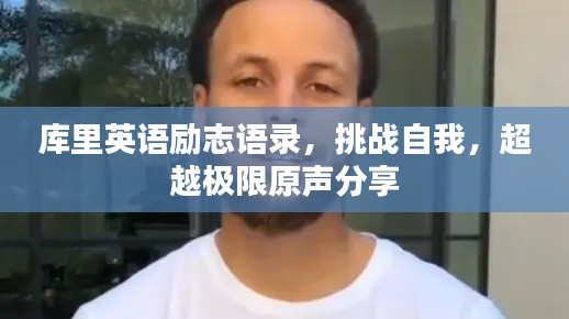 库里英语励志语录，挑战自我，超越极限原声分享