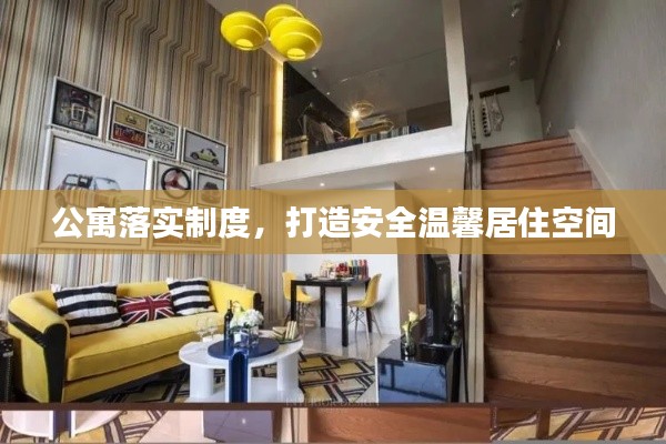 公寓落实制度，打造安全温馨居住空间
