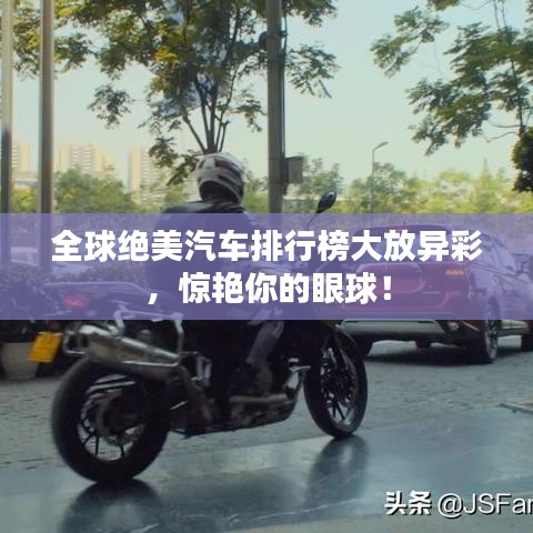全球绝美汽车排行榜大放异彩，惊艳你的眼球！