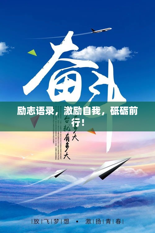 励志语录，激励自我，砥砺前行！