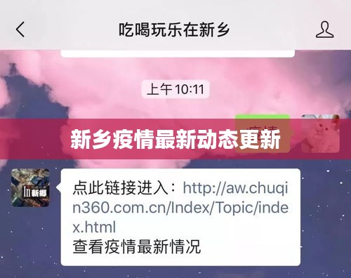 新乡疫情最新动态更新