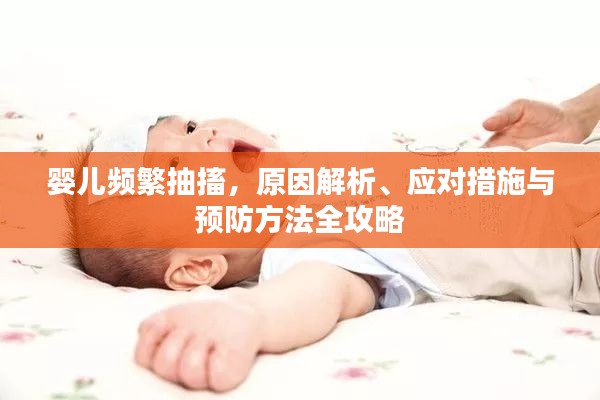 婴儿频繁抽搐，原因解析、应对措施与预防方法全攻略