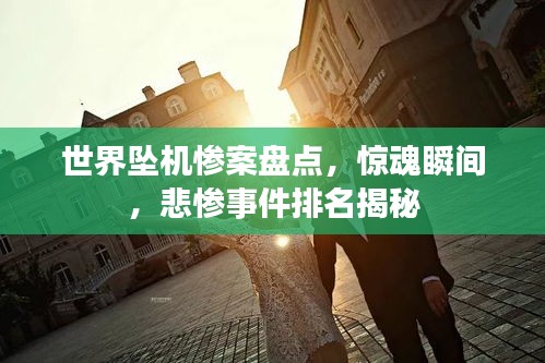 世界坠机惨案盘点，惊魂瞬间，悲惨事件排名揭秘