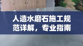 人造水磨石施工规范详解，专业指南与操作要领