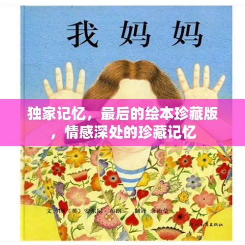 独家记忆，最后的绘本珍藏版，情感深处的珍藏记忆