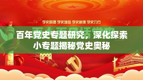 百年党史专题研究，深化探索小专题揭秘党史奥秘