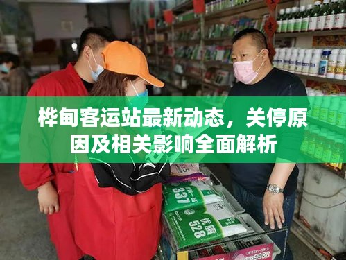 桦甸客运站最新动态，关停原因及相关影响全面解析