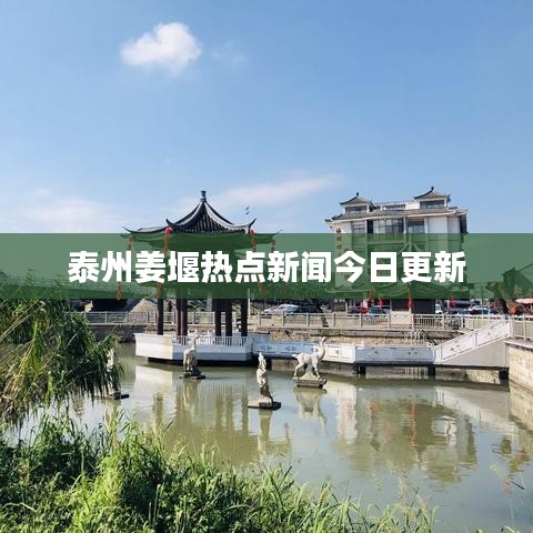 泰州姜堰热点新闻今日更新