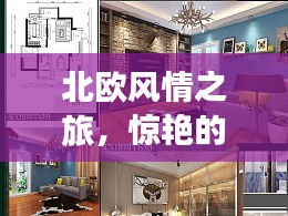 北欧风情之旅，惊艳的英文宣传片首公开！