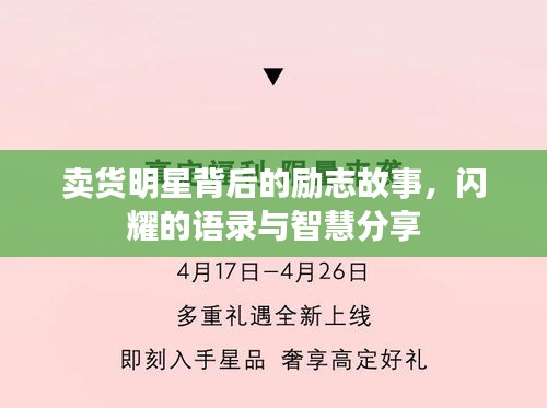 卖货明星背后的励志故事，闪耀的语录与智慧分享
