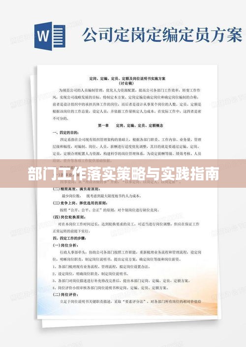 部门工作落实策略与实践指南