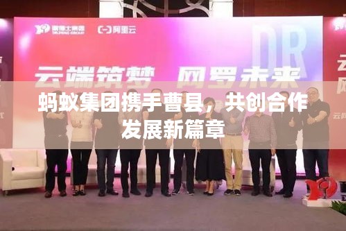 蚂蚁集团携手曹县，共创合作发展新篇章