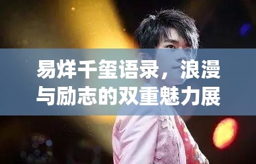 易烊千玺语录，浪漫与励志的双重魅力展现