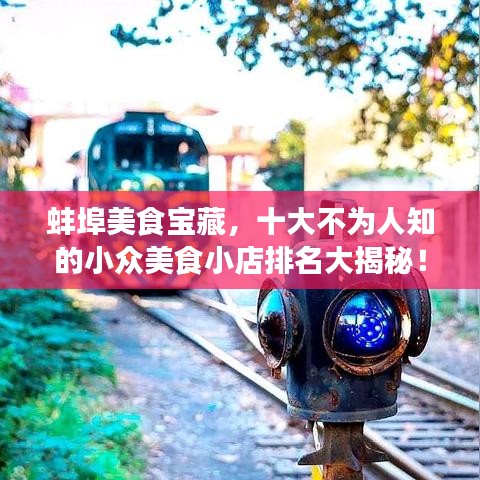 蚌埠美食宝藏，十大不为人知的小众美食小店排名大揭秘！