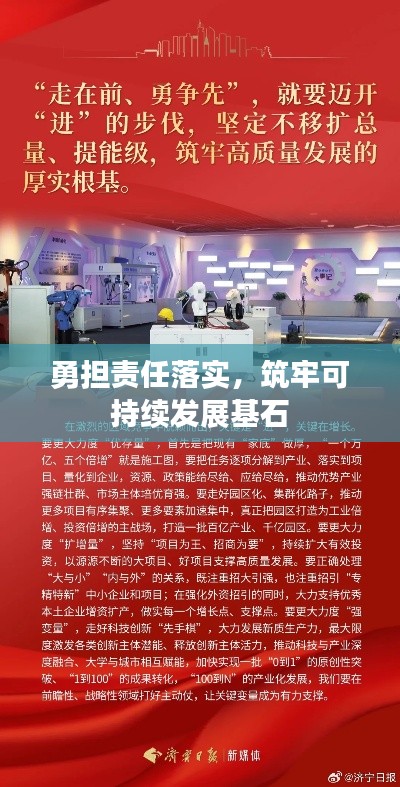 勇担责任落实，筑牢可持续发展基石