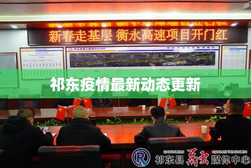 祁东疫情最新动态更新