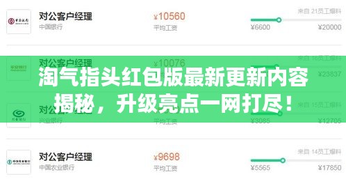淘气指头红包版最新更新内容揭秘，升级亮点一网打尽！