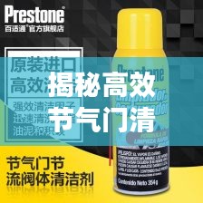 揭秘高效节气门清洗剂，汽车维护革新之选
