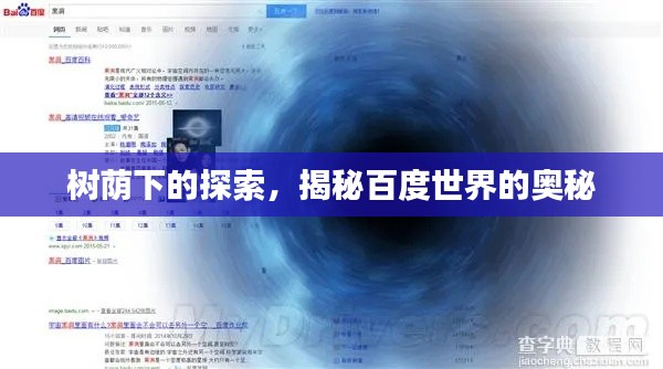 树荫下的探索，揭秘百度世界的奥秘