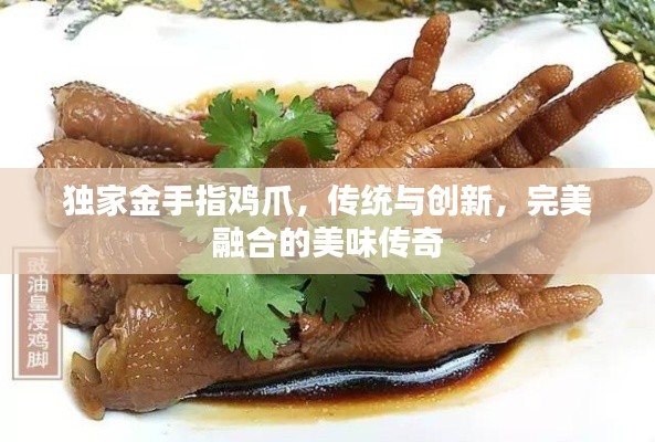 独家金手指鸡爪，传统与创新，完美融合的美味传奇