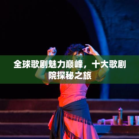 全球歌剧魅力巅峰，十大歌剧院探秘之旅