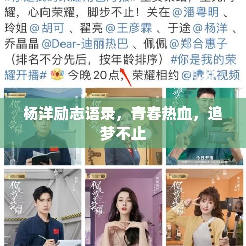 杨洋励志语录，青春热血，追梦不止