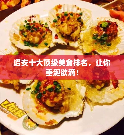 诏安十大顶级美食排名，让你垂涎欲滴！