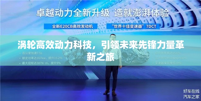 涡轮高效动力科技，引领未来先锋力量革新之旅