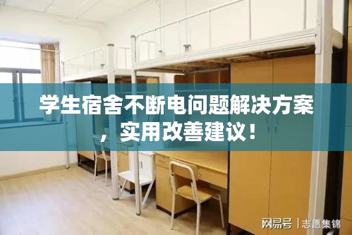 学生宿舍不断电问题解决方案，实用改善建议！