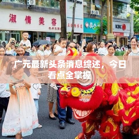 广元最新头条消息综述，今日看点全掌握