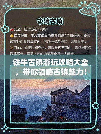 铁牛古镇游玩攻略大全，带你领略古镇魅力！