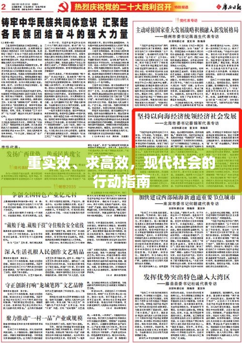 重实效、求高效，现代社会的行动指南