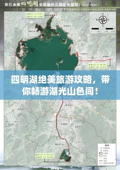 四明湖绝美旅游攻略，带你畅游湖光山色间！