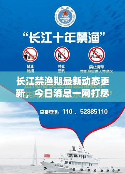 长江禁渔期最新动态更新，今日消息一网打尽！