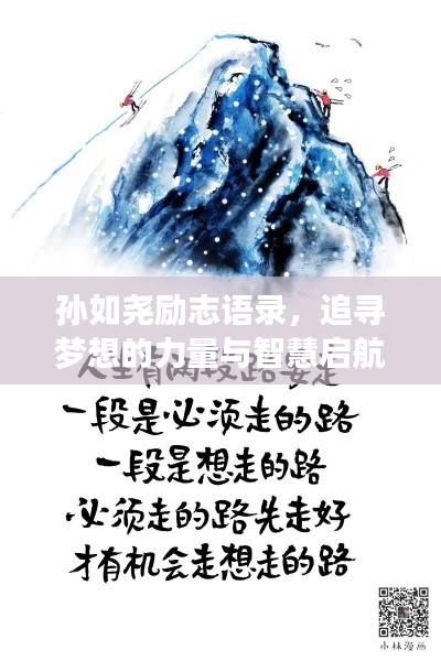 孙如尧励志语录，追寻梦想的力量与智慧启航人生